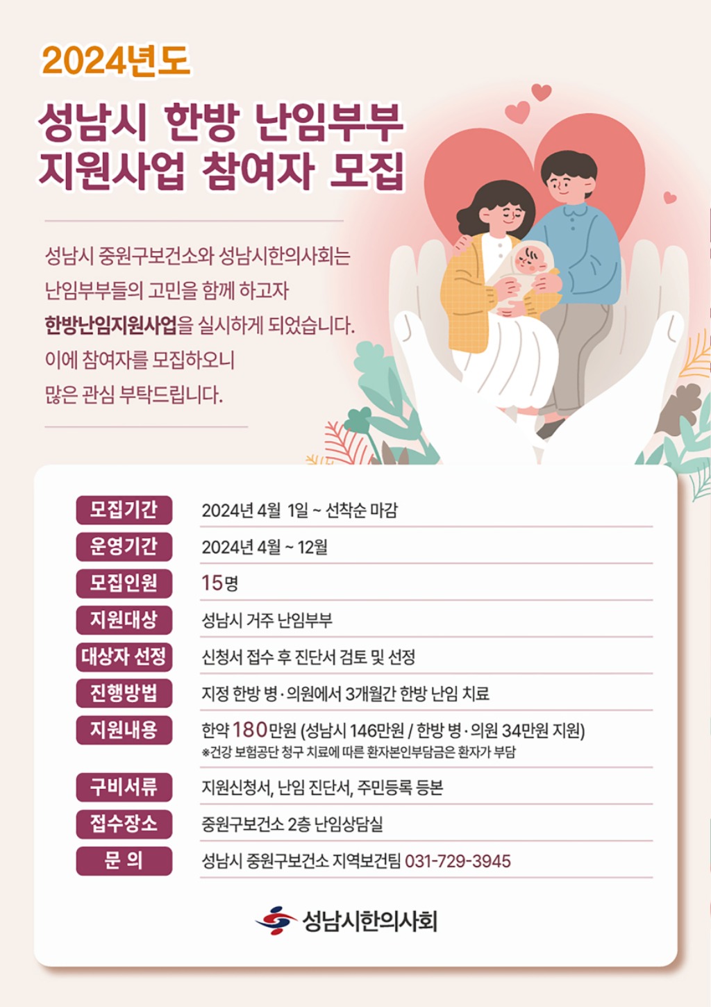 중원구보건소-성남시 한방 난임 부부 지원사업 참여자 모집 안내 포스터.jpg