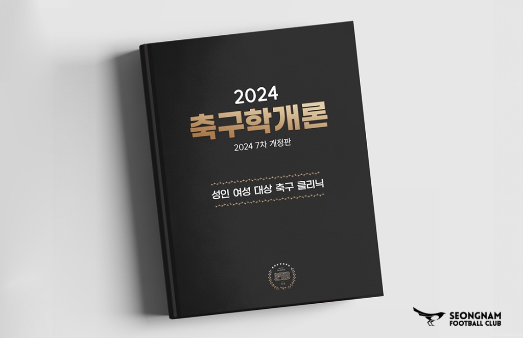 성남FC 여자축구클리닉 _2024 축구학개론_ 참가자 모집.jpg