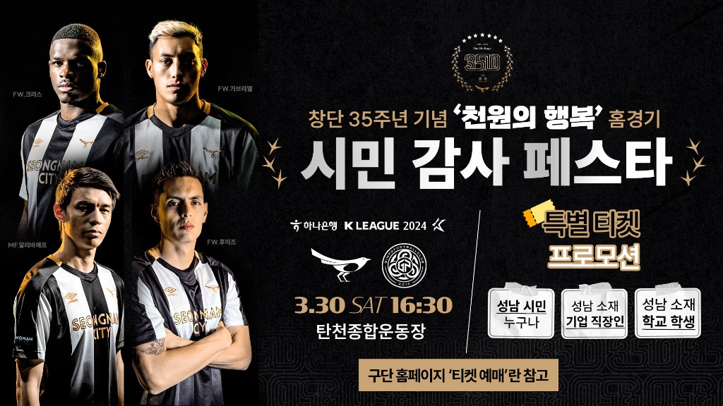 성남FC, 창단 35주년 기념 성남시민 감사페스타! 성남 시민 위해 종합 선물세트 준비했다!.jpg