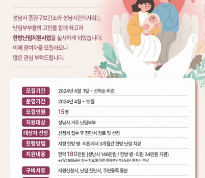 중원구보건소-성남시 한방 난임 부부 지원사업 참여자 모집 안내 포스터.jpg width: 100%; height : 150px