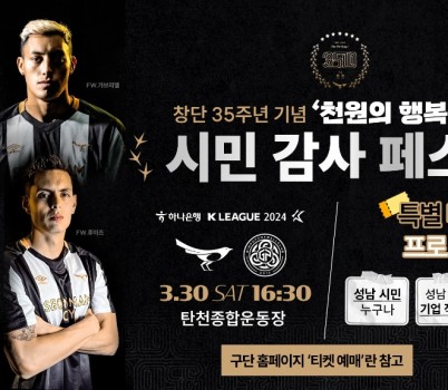 성남FC, 창단 35주년 기념 성남시민 감사페스타! 성남 시민 위해 종합 선물세트 준비했다!.jpg