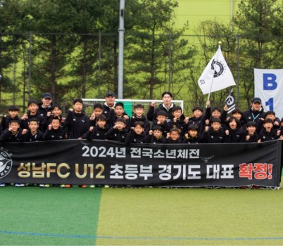 성남FC U12, 경기도 초등부 왕좌 올랐다! 제53회 전국소년체육대회 경기도 대표로 선발!.jpg width: 100%; height : 150px