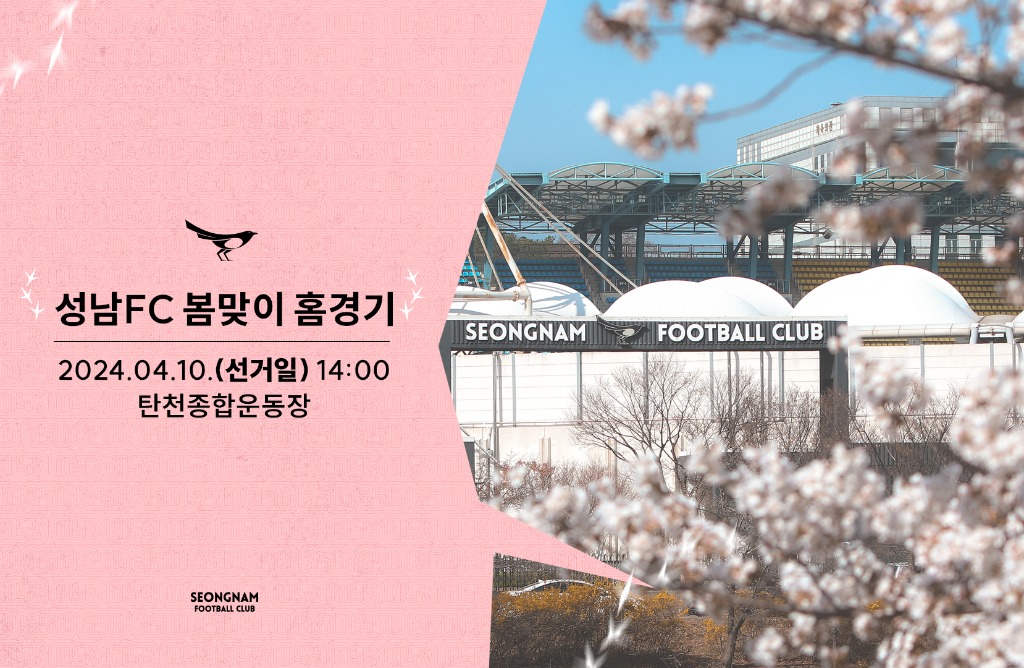 홈 2연승 목표 성남FC, 10일(수) 서울 이랜드FC 상대로 필승 각오! 봄맞이 홈경기, 축구도 보고 벚꽃도 즐기자!.jpg