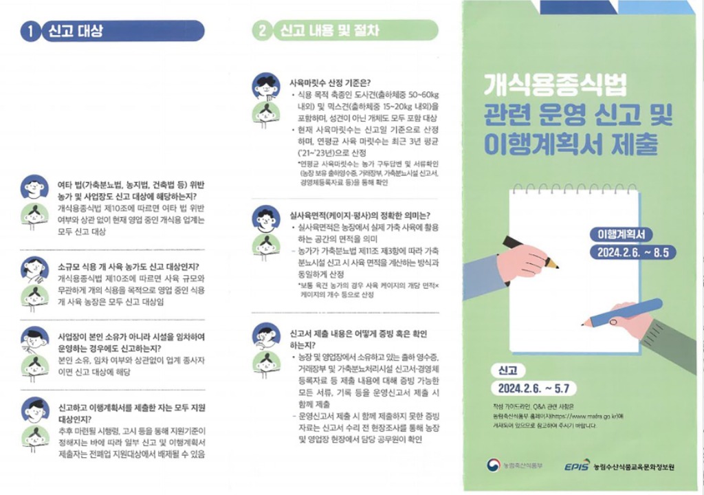 지역경제과-개식용종식법 관련 운영 신고 및 이행계획서 제출 홍보 안내문1.jpg