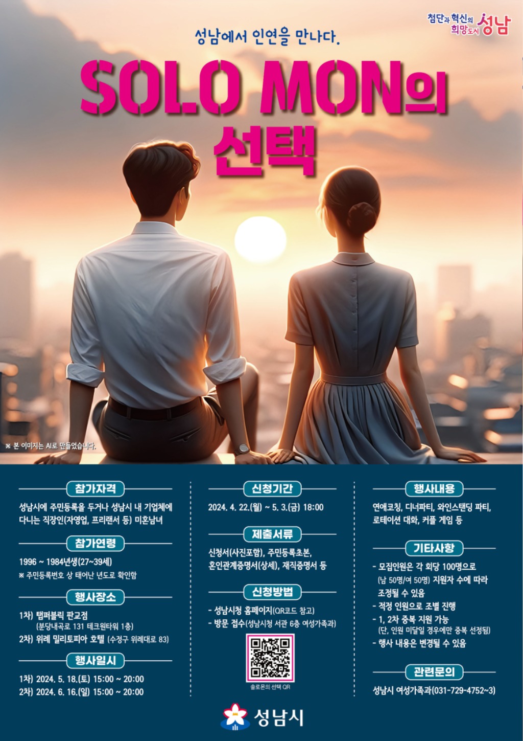 여성가족과-성남시 솔로몬의 선택 1차(5.18), 2차(6.16) 행사 신청 안내 포스터.jpg