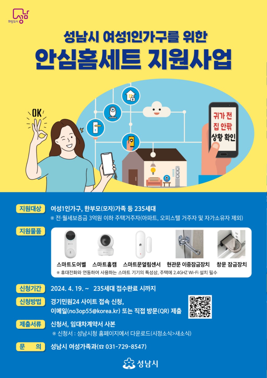 여성가족과-성남시 여성 1인가구 안심홈세트 신청 안내 포스터.jpg