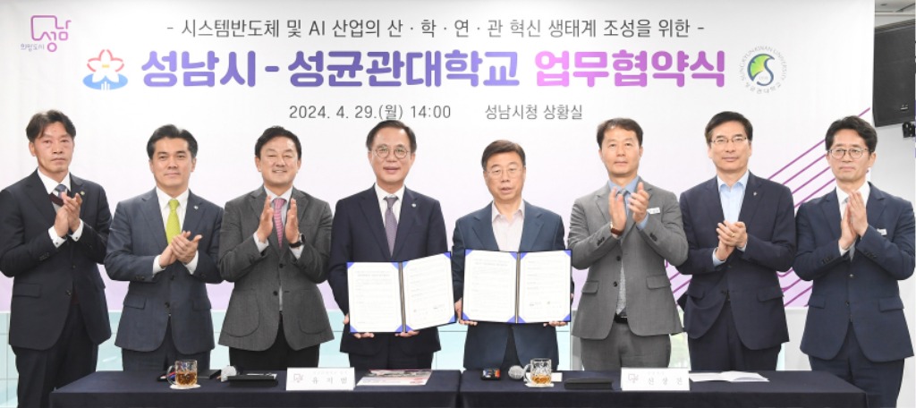 미래산업과-신상진 성남시장과 유지범 성균관대학교 총장 등 성남시와 성균관대 관계자들이 29일 시청에서 시스템반도체 및 AI 산업의 산·학·연·관 혁신 생태계 조성을 위한 업무협약을 체결한 후 기념촬영을 하고 있다. .JPG