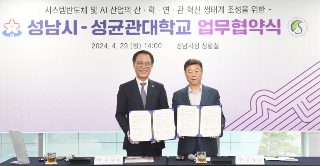 미래산업과-신상진 성남시장과 유지범 성균관대학교 총장이  29일 오후 2시 성남시청 상황실에서 시스템반도체 및 AI 산업의 산·학·연·관 혁신 생태계 조성을 위한 업무협약을 체결한 후 기념촬영을 하고 있다. .JPG