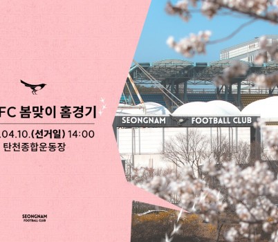 홈 2연승 목표 성남FC, 10일(수) 서울 이랜드FC 상대로 필승 각오! 봄맞이 홈경기, 축구도 보고 벚꽃도 즐기자!.jpg