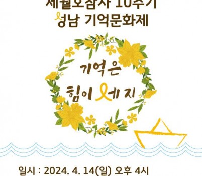 [보도자료] 세월호 참사 10주기 성남 기억문화제 개최.jpg width: 100%; height : 150px