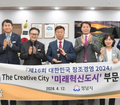 미래산업과-성남시, 「대한민국 창조경영 2024」 미래혁신도시 부문 수상(전체 사진).jpg width: 100%; height : 150px