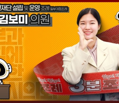 3분조례 김보미 의원님 직사각.jpg