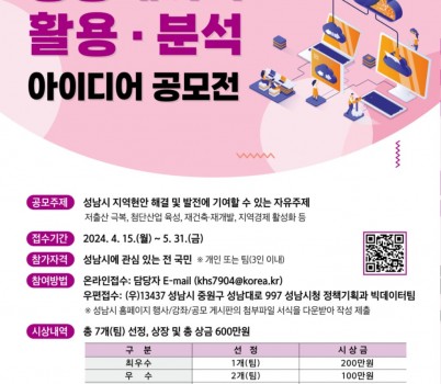 정책기획과-성남시, 공공데이터 활용 분석 아이디어 공모 안내 포스터.jpg