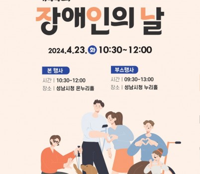 장애인복지과-23일 성남시청에서 열리는 장애인의 날 기념식&amp;부스행사 안내 포스터.jpg width: 100%; height : 150px