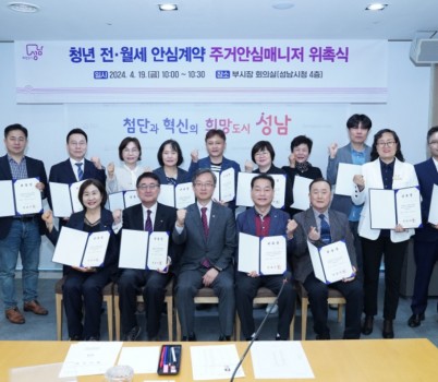 청년청소년과-19일 성남시청 4층 회의실에서 진행된 청년 전월세 안심계약 주거안심매니저 16명 위촉식에서 기념사진.jpg width: 100%; height : 150px