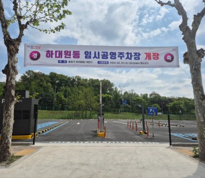 주차지원과-성남시 하대원동 임시공영주차장 사진.jpg