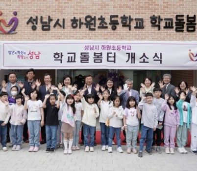 아동보육과-성남시 학교돌봄터 5호점 설치된 하원초등학교(금광1동) 학생들과 관계자들이 개소식에서 기념사진을 찍고 있다.jpg
