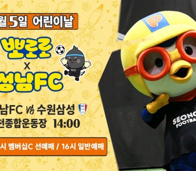 성남FC 5월 5일 어린이날 홈경기, 어린이 1,000원 입장! 뽀로로와 놀 사람 모두 모여라!.jpg width: 100%; height : 150px