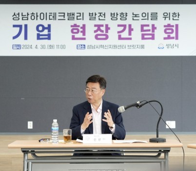 기업혁신과-30일 성남시혁신지원센터 브릿지룸에서 열린 성남하이테크밸리의 발전방향 논의를 위한 기업 현장간담회에서 인사말을 하고 있는 신상진 성남시장1.JPG width: 100%; height : 150px