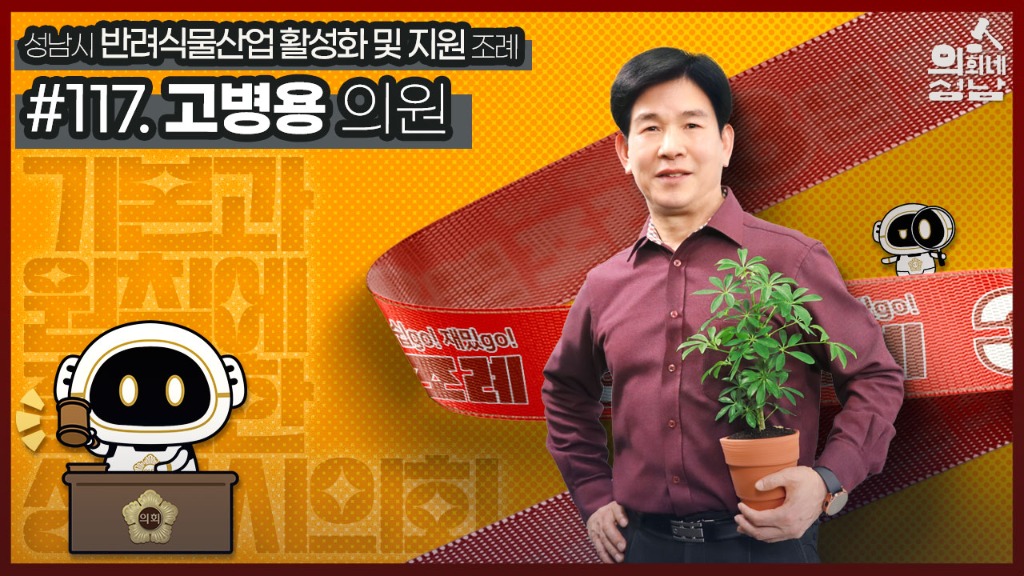 3분조례 고병용 의원님 직사각.jpg