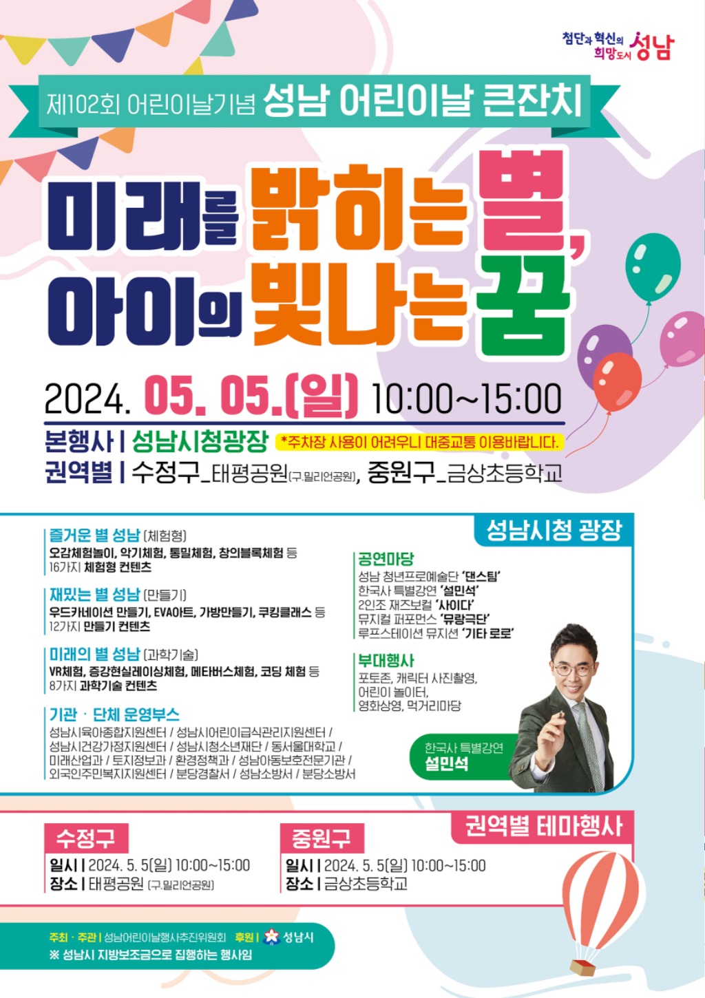 아동보육과-성남 어린이날 큰잔치 ‘미래를 밝히는 별, 아이의 빛나는 꿈’ 행사 안내 포스터.jpg