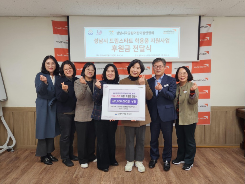 아동보육과-지난 2월 27일 월드비전성남종합사회복지관 2층 회의실에서 열린 성남시 드림스타트 아동 학용품지원사업 후원금 전달식 때.jpg