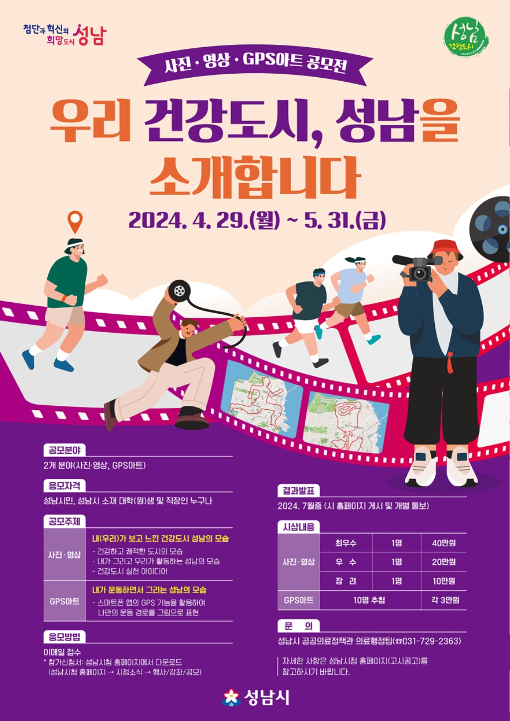 공공의료정책관-_우리 건강도시, 성남을 소개합니다_사진·영상 GPS 아트 공모전 홍보 포스터.jpg