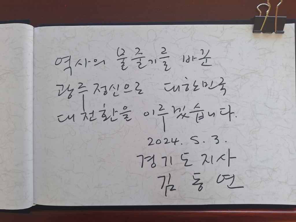 국립5·18민주묘지 참배(방명록).jpg