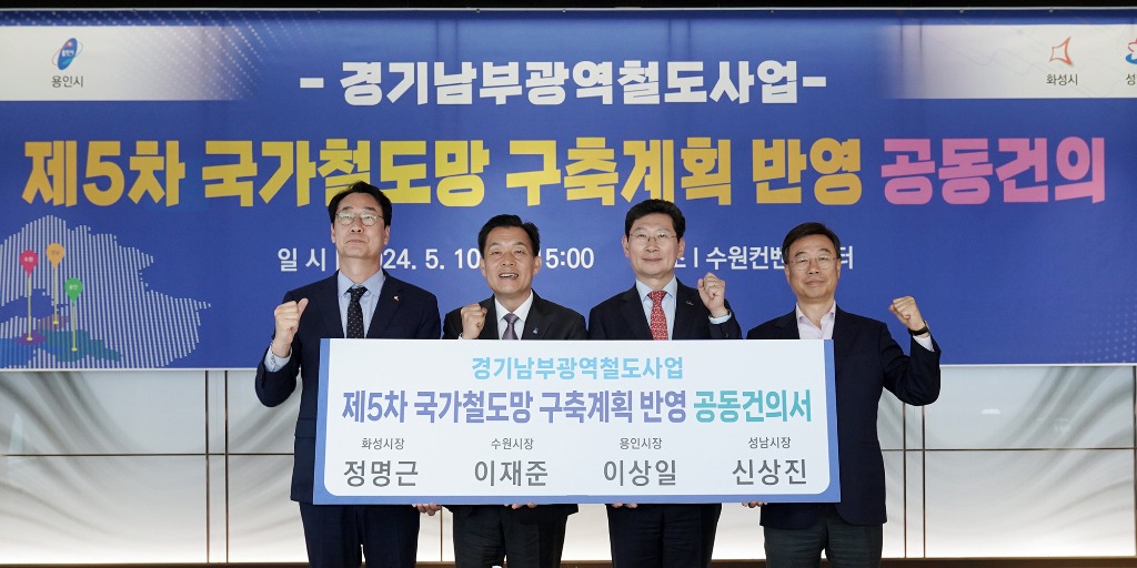 교통기획과-신상진 성남시장 (맨 오른쪽)이 10일 수원컨벤션센터에서 정명근 화성시장,이재준 수원시장,  이상일 용인시장과 경기남부광역철도 사업을 ‘제5차 국가철도망 구축계획’ 신규사업에 반영해 줄 것을 국토교통부에 요청하는 공동건의서를 들고 기념촬영을 하고 있다..JPG