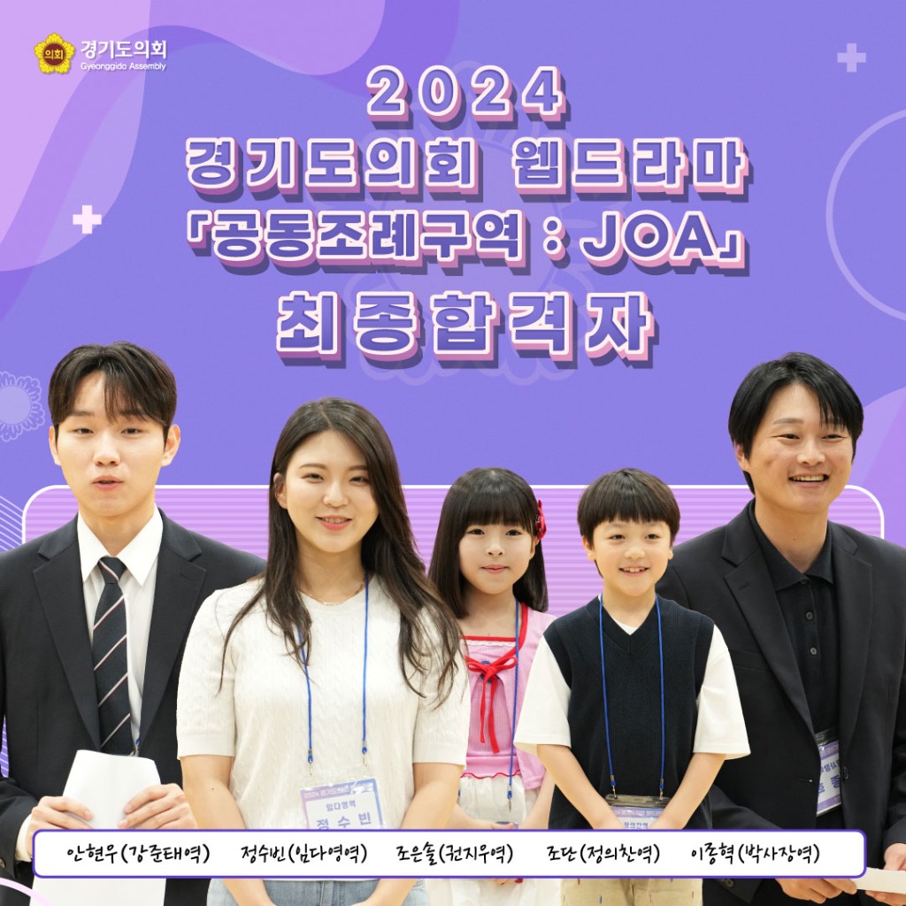 240524 경기도의회 웹드라마 ‘공동조례구역 JOA’ 오디션 배우 선발.jpg