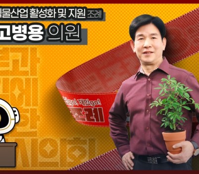 3분조례 고병용 의원님 직사각.jpg width: 100%; height : 150px