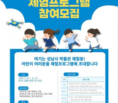 박물관사업소-성남시 박물관 체험프로그램 참여 모집 안내 포스터..jpg width: 100%; height : 150px