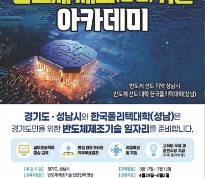 미래산업과-성남시, 반도체 제조기술 아카데미 교육성 모집 포스터.jpg width: 100%; height : 150px