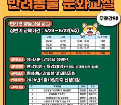 지역경제과-성남시 2024년 상반기 반려동물 문화교실 홍보 포스터.jpg width: 100%; height : 150px