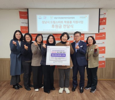 아동보육과-지난 2월 27일 월드비전성남종합사회복지관 2층 회의실에서 열린 성남시 드림스타트 아동 학용품지원사업 후원금 전달식 때.jpg width: 100%; height : 150px