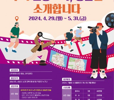 공공의료정책관-_우리 건강도시, 성남을 소개합니다_사진·영상 GPS 아트 공모전 홍보 포스터.jpg width: 100%; height : 150px