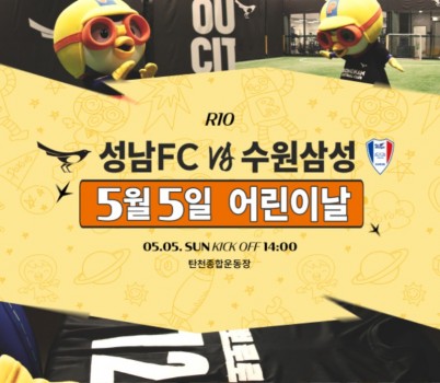 성남FC 뽀로로와 함께하는 어린이날 홈경기, 티켓 매진행렬! 뽀로로의 매치볼 전달과 시축까지!.jpg