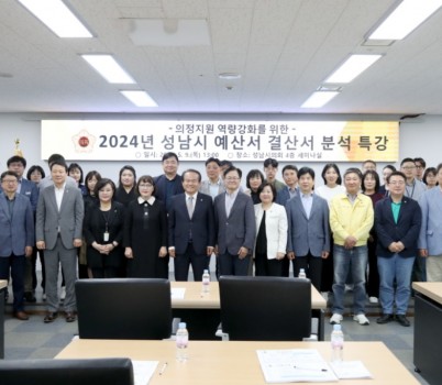 성남시의회, 2024년 성남시 예산서 결산서 분석 특강 사진 (1).jpg width: 100%; height : 150px