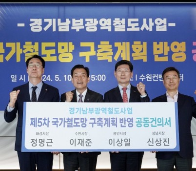 교통기획과-신상진 성남시장 (맨 오른쪽)이 10일 수원컨벤션센터에서 정명근 화성시장,이재준 수원시장,  이상일 용인시장과 경기남부광역철도 사업을 ‘제5차 국가철도망 구축계획’ 신규사업에 반영해 줄 것을 국토교통부에 요청하는 공동건의서를 들고 기념촬영을 하고 있다..JPG width: 100%; height : 150px
