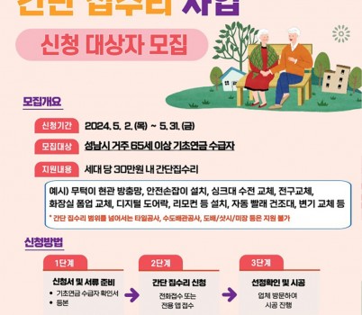 노인복지과-성남시, 어르신 간단 집수리 신청 안내 홍보물.jpg width: 100%; height : 150px