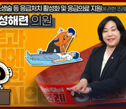 3분조례 성해련 의원님 직사각.jpg width: 100%; height : 150px