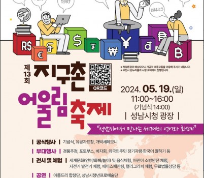 여성가족과-성남시 19일 ‘지구촌 어울림 축제’ 개최 안내 포스터.jpg width: 100%; height : 150px