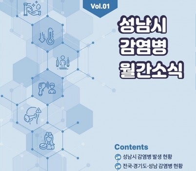분당구보건소-_성남시 감염병 월간소식_ 창간호 표지.jpg width: 100%; height : 150px