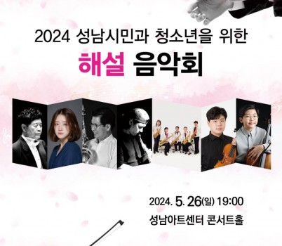 성남청소년오케스트라 2024 성남시민과 청소년을 위한 해설음악회 포스터.jpg width: 100%; height : 150px