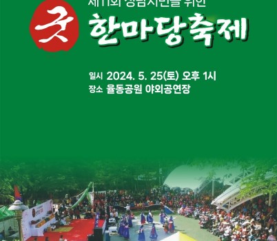 굿한마당축제 리플렛 표지.jpg width: 100%; height : 150px