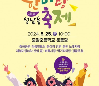 성남동 제1회 한바탕 축제 개최 안내 포스터.jpg width: 100%; height : 150px