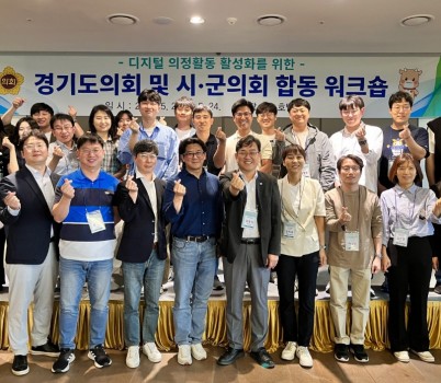 240522 경기도의회, 디지털 의정활동 활성화를 위한 도-시군의회 합동워크숍 개최 (1).jpg width: 100%; height : 150px