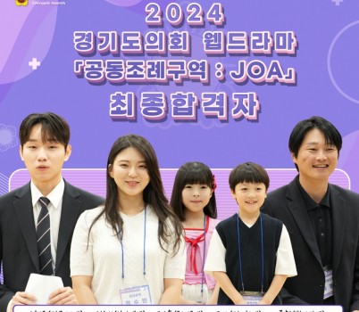 240524 경기도의회 웹드라마 ‘공동조례구역 JOA’ 오디션 배우 선발.jpg