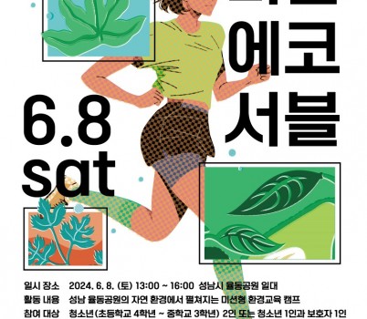 2024 미션에코서블포스터.jpg width: 100%; height : 150px