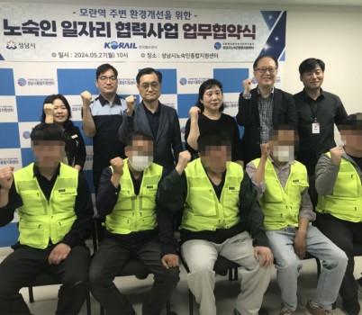복지정책과-성남시와 한국철도공사, 성남시노숙인종합지원센터는 5월 27일 ‘노숙인 일자리 협력 사업에 관한 업무협약’을 했다.jpg width: 100%; height : 150px